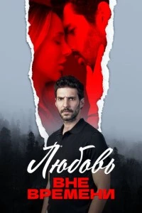 Любовь вне времени - постер