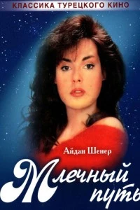 Млечный путь - постер