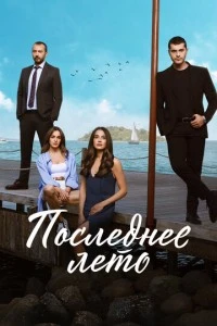 Последнее лето - постер