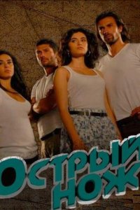 Острый нож - постер