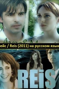 Рейс - постер