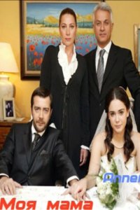 Моя мама - постер