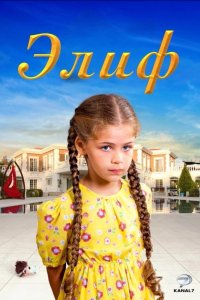 Элиф - постер