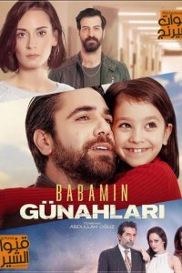 Грехи моего отца - постер