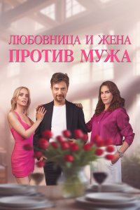 Любовница и жена против мужа - постер