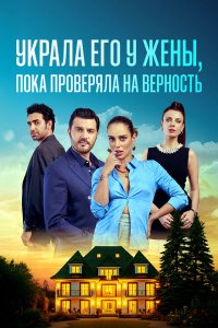 Украла его у жены, пока проверяла на верность